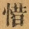 文字惜