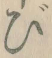 字び