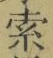 𡨸索