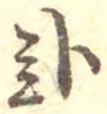已定位未指定