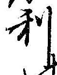 㐌定位利