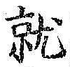 文字就