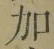 文字加