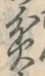 字貧