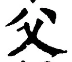 𡨸父