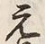 文字元