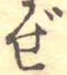 已定位ぜ