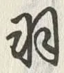 “羽”字