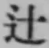 Chữ 辻