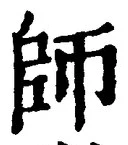 Character 師