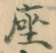 𡨸座