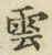 字雲