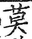 字莫