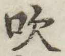 Character 吹