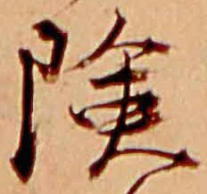 Đã định vị 険