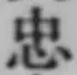 字忠