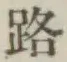 文字路