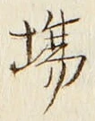 Chữ 場