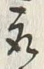 文字取