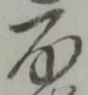 已定位職