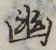 已定位幽
