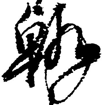 翰 위치 확인됨