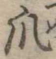 爪，已得其位