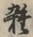 文字 雑