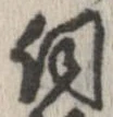Đã định vị 伺