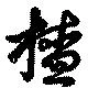 位置 確認된 査