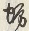 Character 蠣