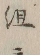 字組