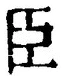 字臣