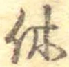 㐌定位休