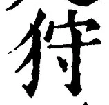 「狩」字