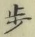글자 歩