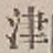 字津