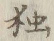 “独”字