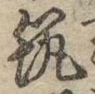 已定位筑