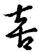 Đã định vị 喜
