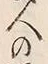 文字姓