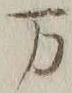 Chữ 万