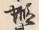 Character 蝦