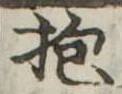 Đã định vị 抱