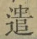 “遣”字