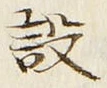 文字設