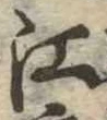 㐌定位江