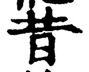Chữ 昔