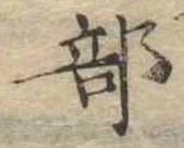 Đã định vị 部