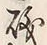 文字 行